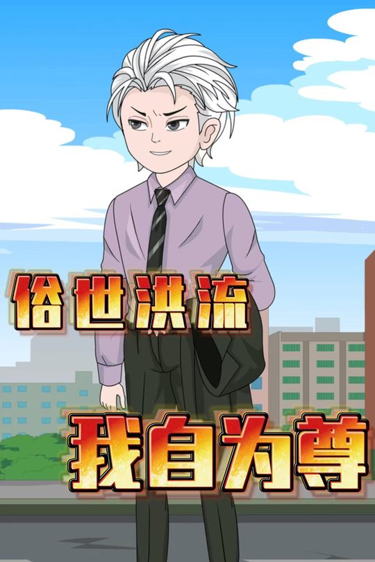俗世洪流，我自为尊封面