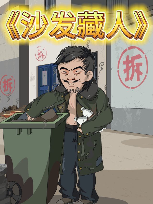 沙发藏人封面