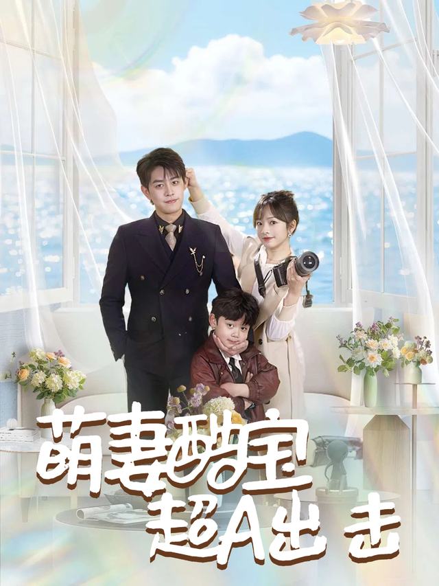 萌妻酷宝超 A 出击封面