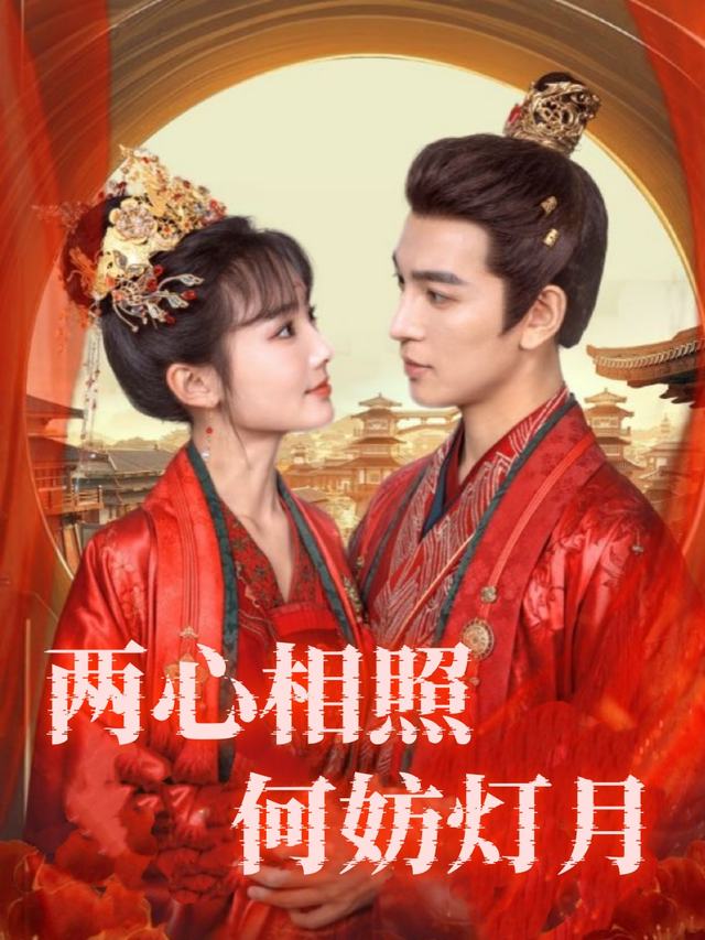 两心相照 何妨灯月封面