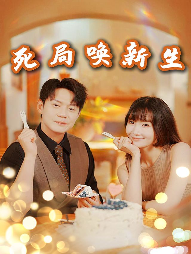 死局唤新生封面