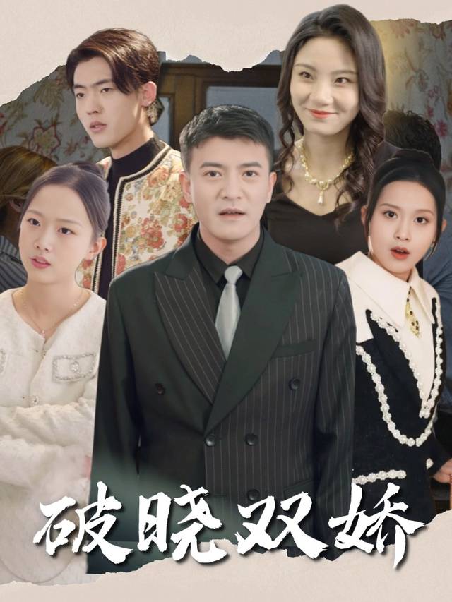 破晓双娇封面