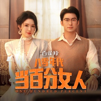 八零年代当百分女人封面