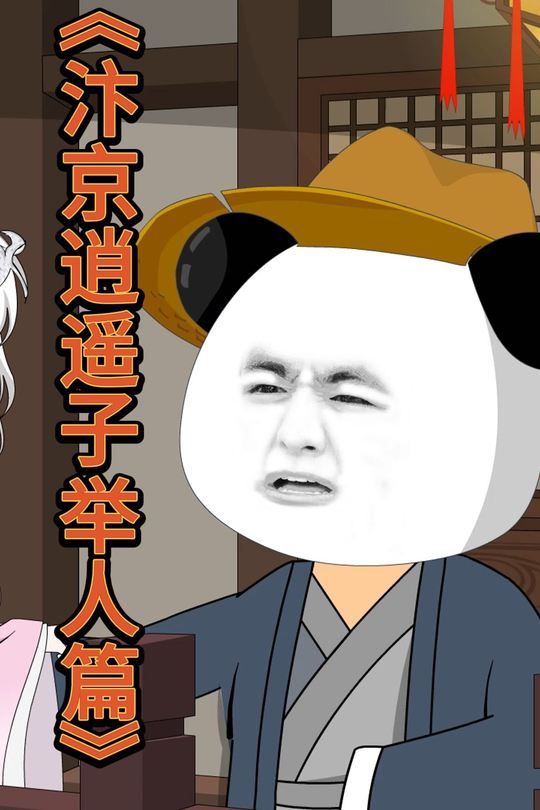 汴京逍遥子举人篇封面
