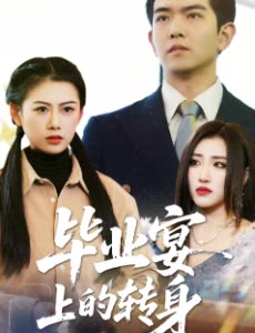 毕业宴上的转身封面