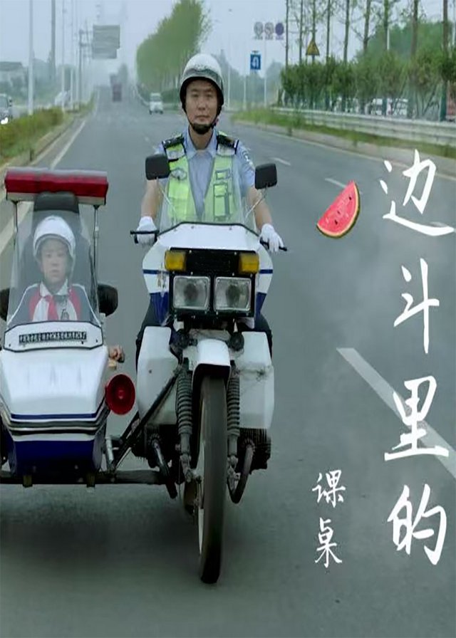 边斗里的课桌封面