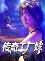 传奇工厂妹封面