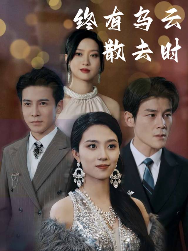 终有乌云散去时封面