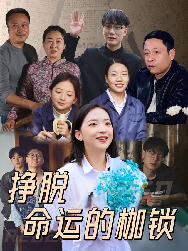 挣脱命运的枷锁封面