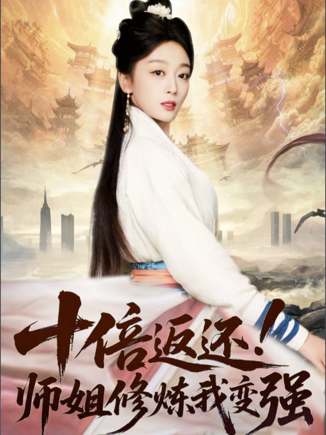十倍返还!师姐修炼我变强封面