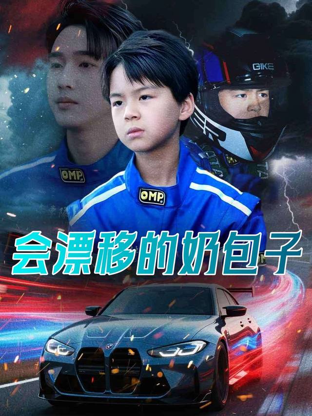 会漂移的奶包子封面