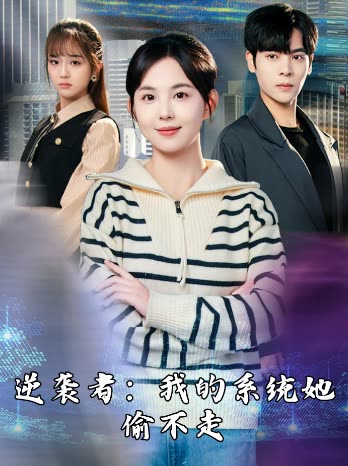 逆袭者:我的系统她偷不走封面