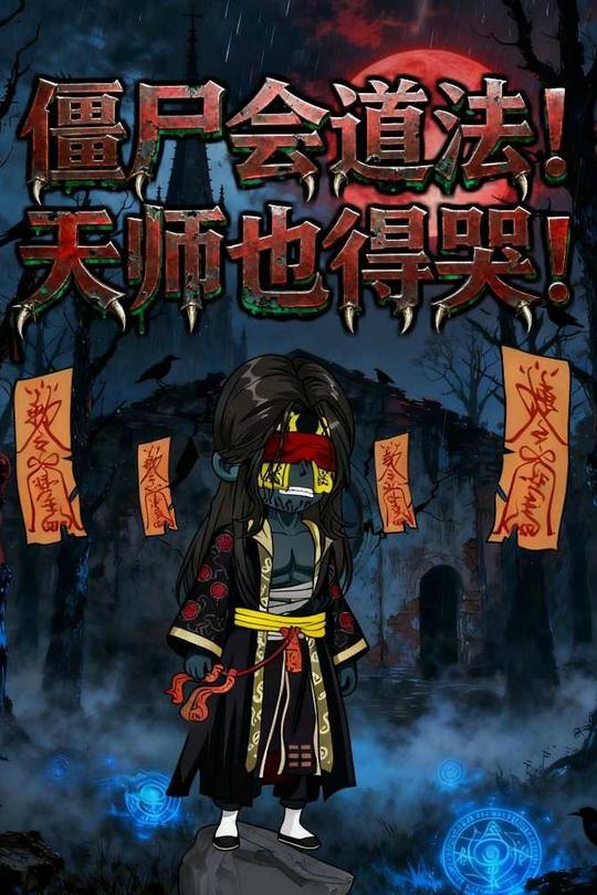 僵尸会道法!天师也得哭!封面