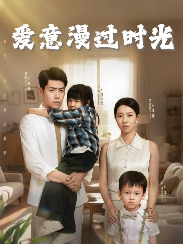爱意漫过时光封面