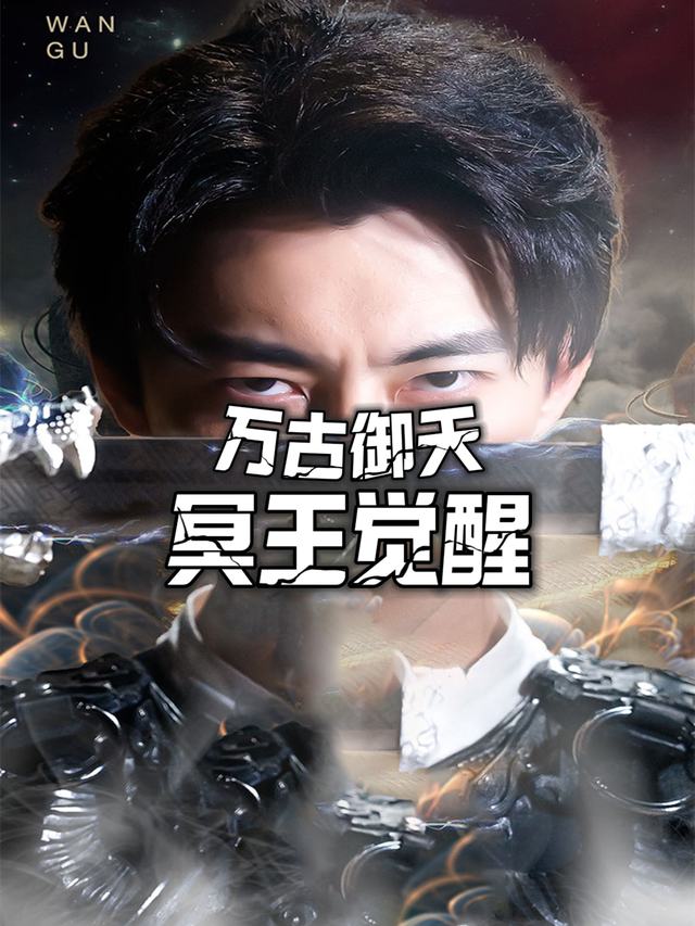 万古御天冥王觉醒封面