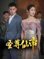 圣尊仙帝封面