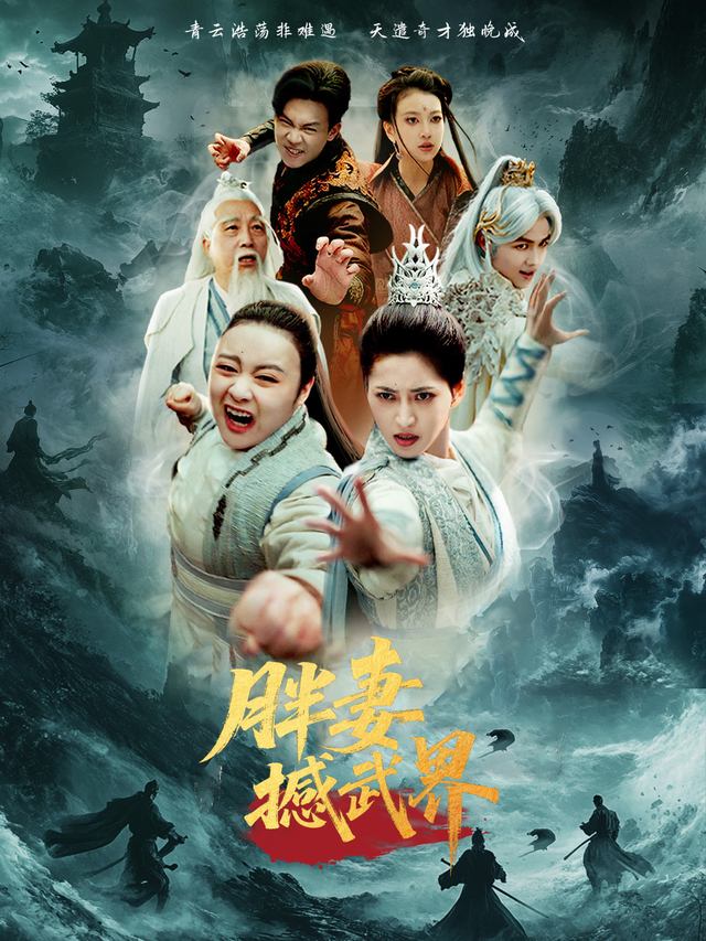 胖妻撼武界封面