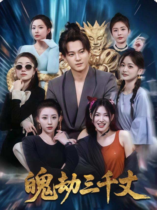 魄劫三千丈封面