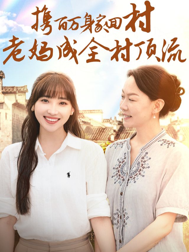 携百万身家回村老妈成全村顶流封面