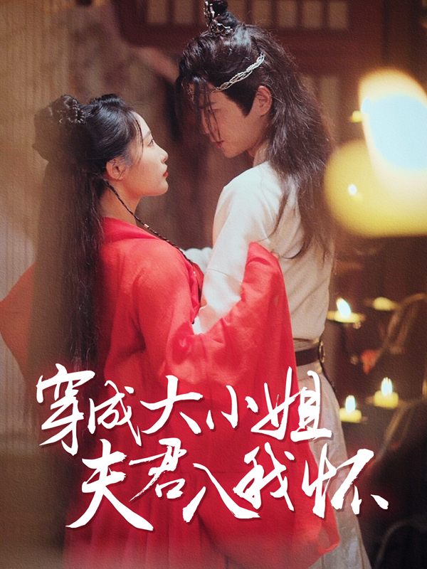 穿成大小姐,夫君入我怀封面