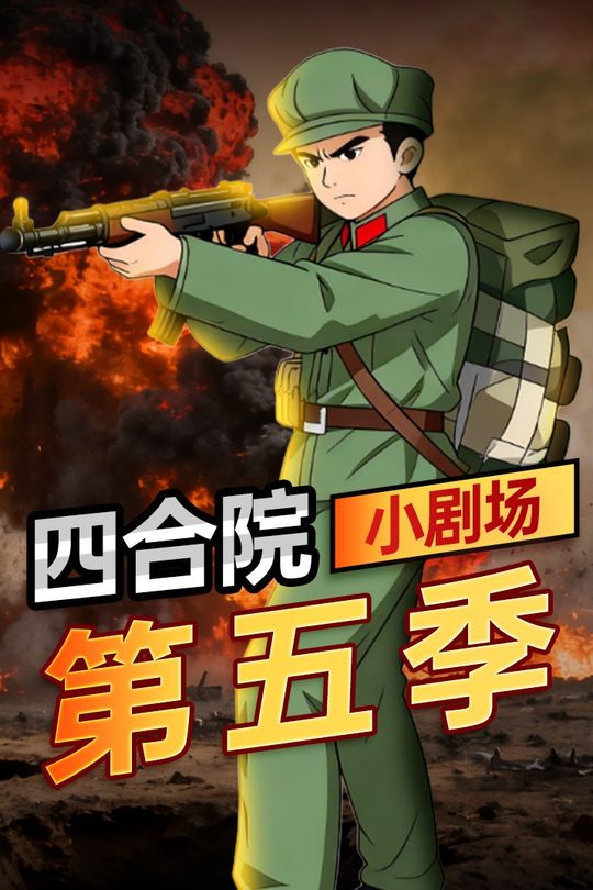 四合院小剧场第五季封面