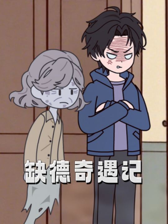 缺德奇遇记封面