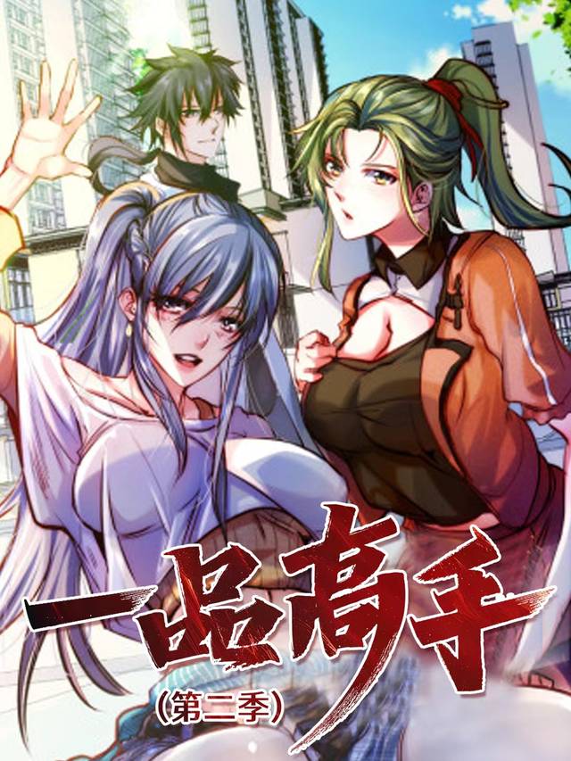 一品高手 第二季封面