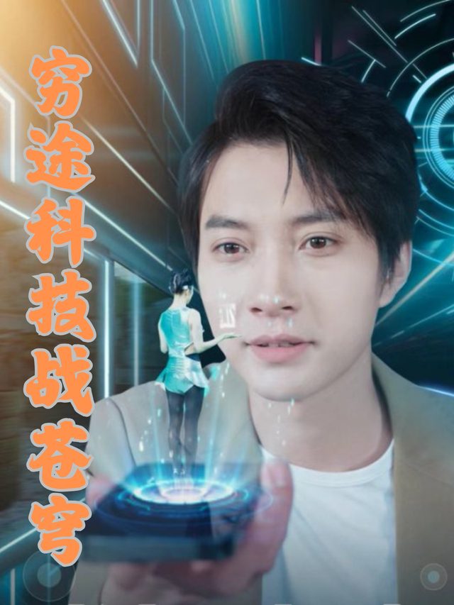穷途科技战苍穹封面