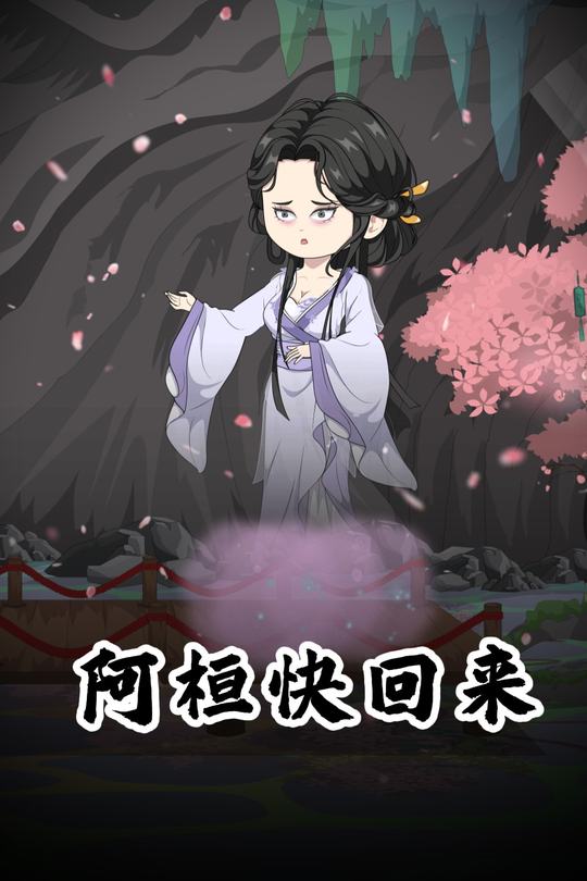 阿桓快回来封面