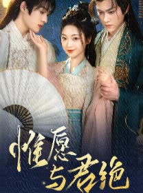 惟愿与君绝封面