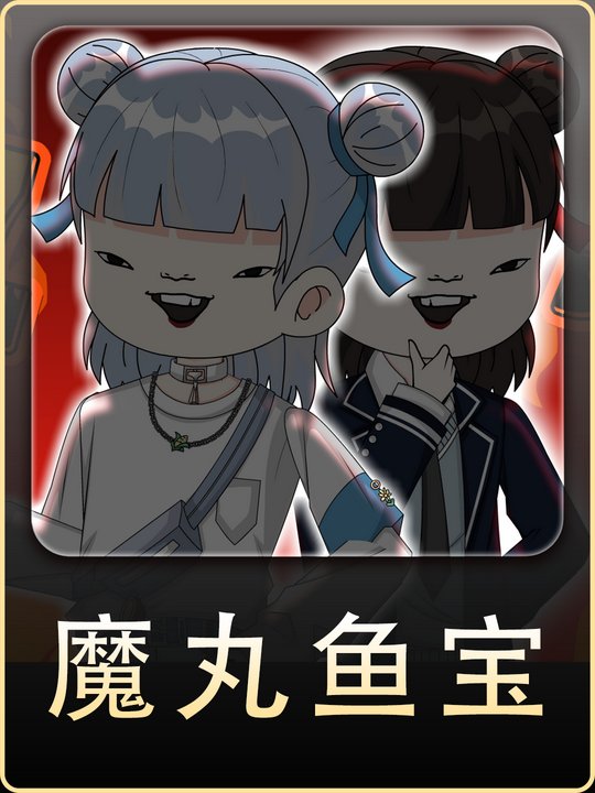 魔丸鱼宝封面