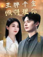 王牌千金懒得理你封面