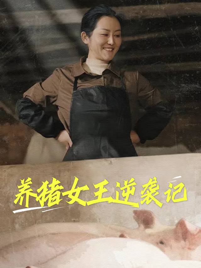 养猪女王逆袭记封面