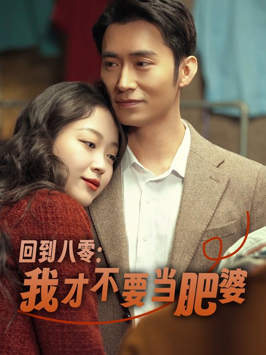 回到八零:我才不要当肥婆封面
