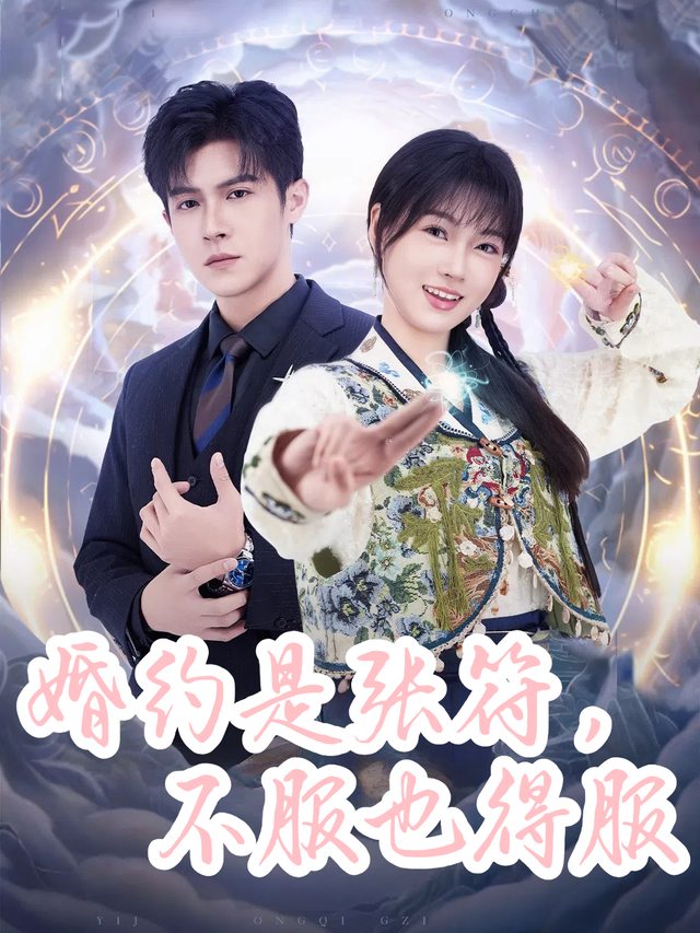 婚约是张符,不服也得服封面