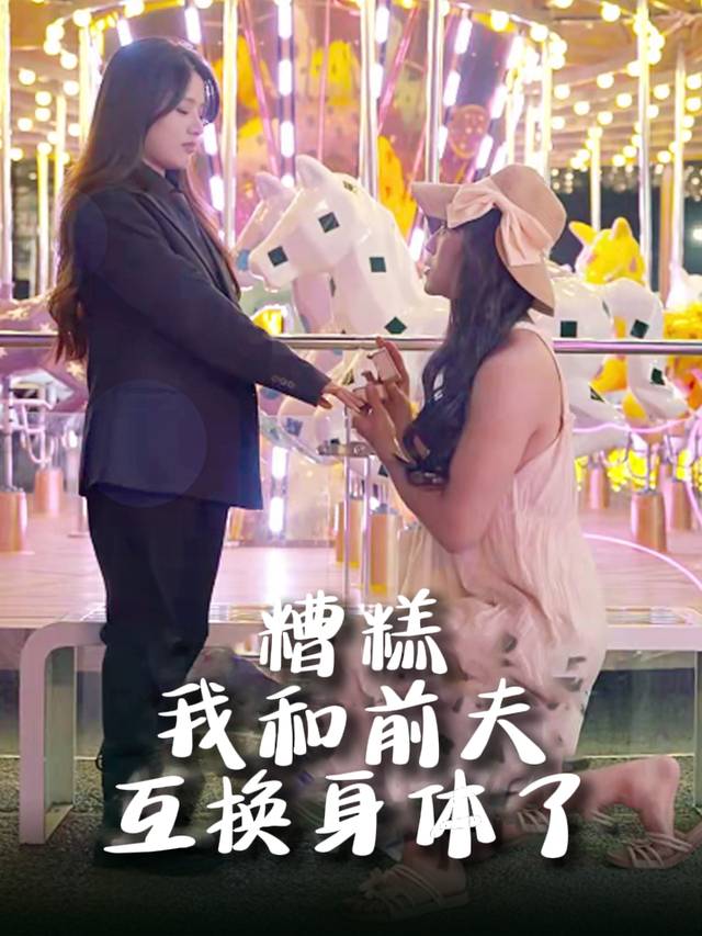 糟糕我和前夫互换身体了封面
