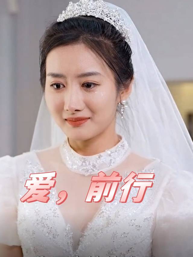 爱,前行封面