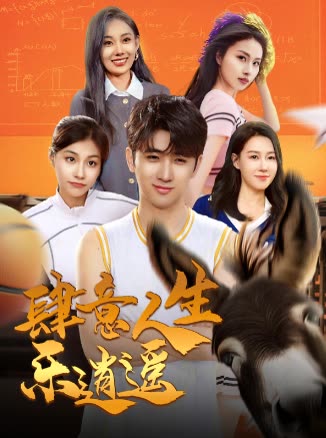 肆意人生乐逍遥封面