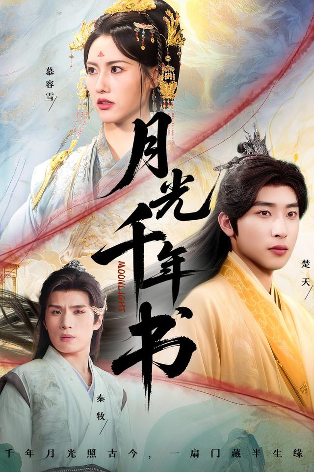 月光千年书封面