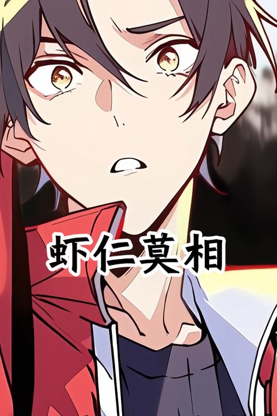 虾仁莫相封面