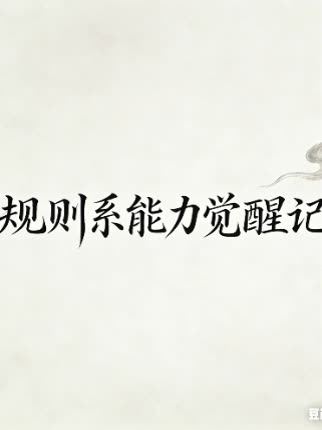 规则系能力觉醒记封面