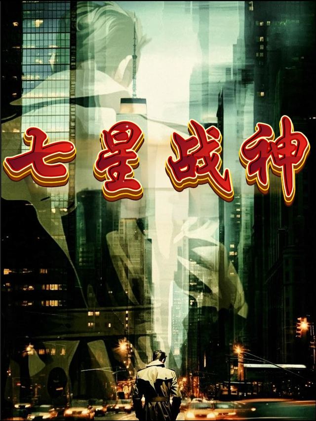 七星战神封面