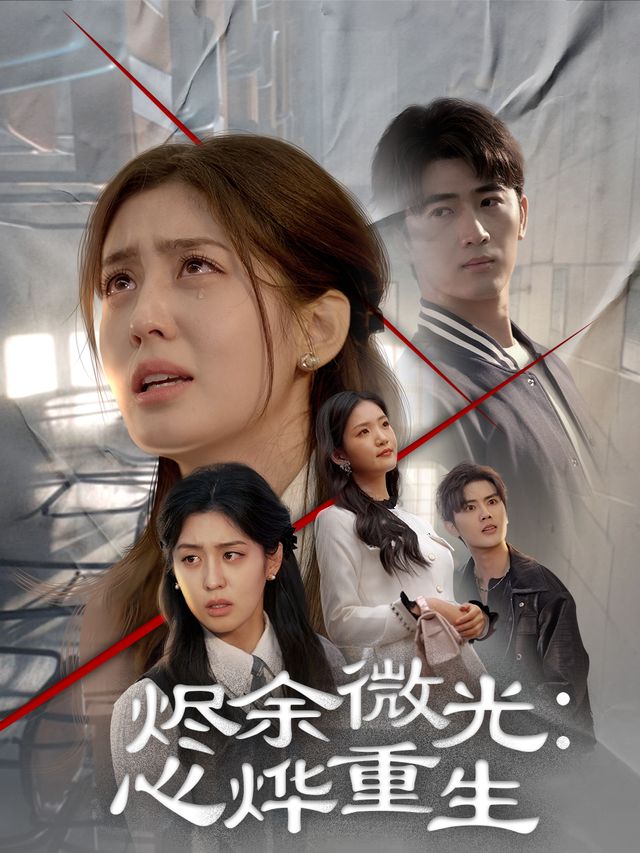 烬余微光:心烨重生封面