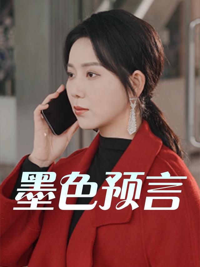 墨色预言封面