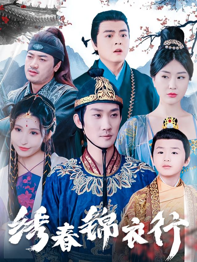 绣春锦衣行封面