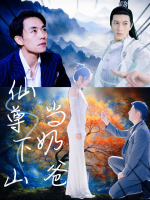 仙尊下山当奶爸封面