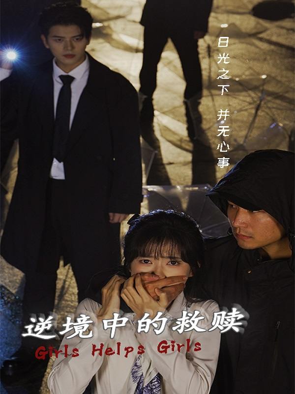 逆境中的救赎封面