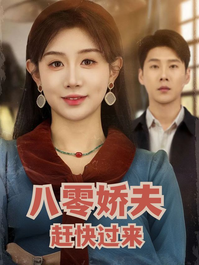 八零娇夫赶快过来封面
