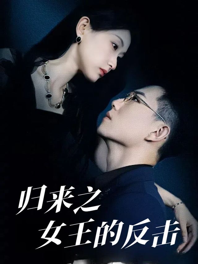 归来之女王的反击封面