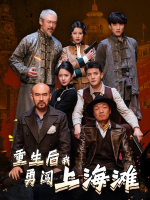重生后我勇闯上海滩封面